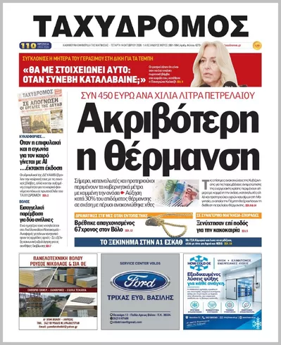 Πρωτοσέλιδο ΤΑΧΥΔΡΟΜΟΣ ΜΑΓΝΗΣΙΑΣ - Πέμπτη, 15 Οκτωβρίου 2026