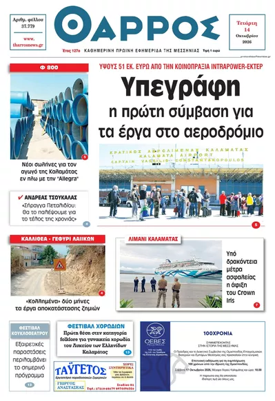 Πρωτοσέλιδο Θάρρος Μεσσηνίας - Πέμπτη, 15 Οκτωβρίου 2026