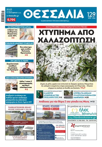 Πρωτοσέλιδο Θεσσαλία - Πέμπτη, 15 Οκτωβρίου 2026