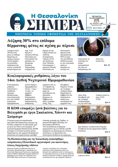Πρωτοσέλιδο Η Θεσσαλονίκη Σήμερα - Πέμπτη, 15 Οκτωβρίου 2026