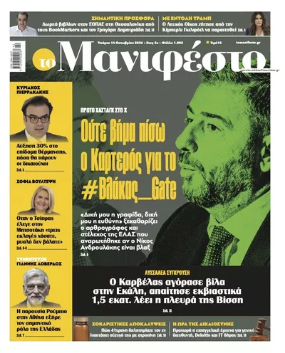 Πρωτοσέλιδο Το Manifesto - Πέμπτη, 15 Οκτωβρίου 2026