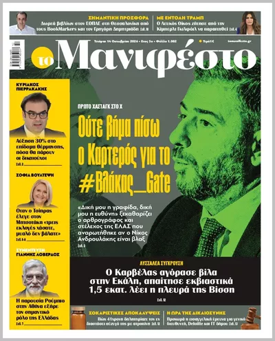 Πρωτοσέλιδο TOMANIFESTO - Πέμπτη, 15 Οκτωβρίου 2026