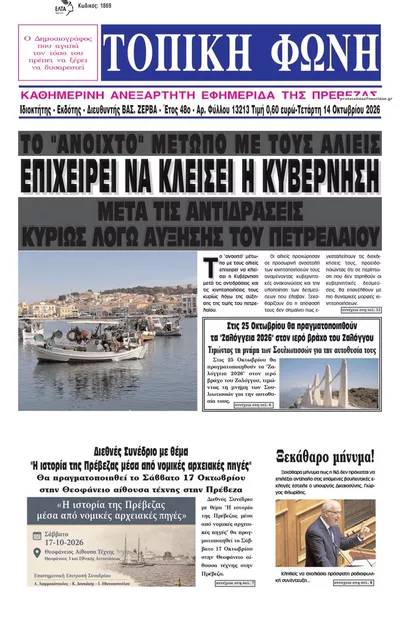Πρωτοσέλιδο Τοπική Φωνή Πρέβεζας - Πέμπτη, 15 Οκτωβρίου 2026