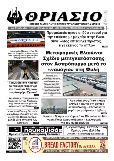 Πρωτοσέλιδο Θριάσιο - Πέμπτη, 15 Οκτωβρίου 2026