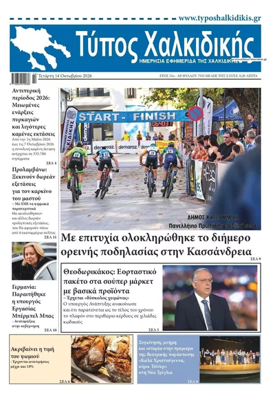 Πρωτοσέλιδο Τύπος Χαλκιδικής - Πέμπτη, 15 Οκτωβρίου 2026