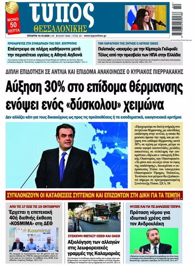 Πρωτοσέλιδο Τύπος Θεσσαλονίκης - Πέμπτη, 15 Οκτωβρίου 2026