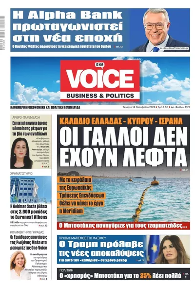 Πρωτοσέλιδο Finance & Markets Voice - Πέμπτη, 15 Οκτωβρίου 2026