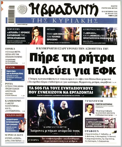 Πρωτοσέλιδο Η ΒΡΑΔΥΝΗ ΤΗΣ ΚΥΡΙΑΚΗΣ - Πέμπτη, 15 Οκτωβρίου 2026
