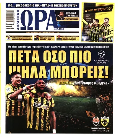 Πρωτοσέλιδο Η ώρα των Σπορ - Πέμπτη, 15 Οκτωβρίου 2026