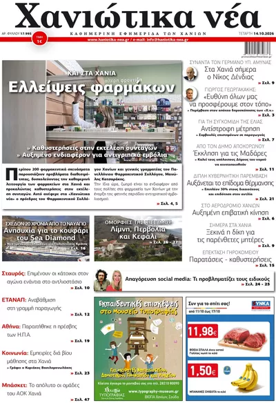 Πρωτοσέλιδο Χανιώτικα Νέα - Πέμπτη, 15 Οκτωβρίου 2026