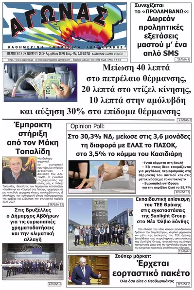 Πρωτοσέλιδο Αγώνας Θράκης - Παρασκευή, 16 Οκτωβρίου 2026