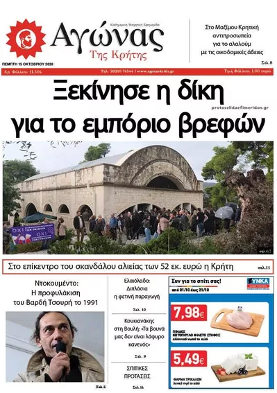 Πρωτοσέλιδο Αγώνας της Κρήτης - Παρασκευή, 16 Οκτωβρίου 2026