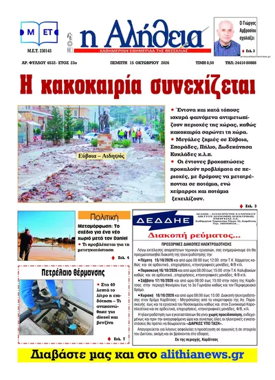 Πρωτοσέλιδο Αλήθεια της Καρδίτσας - Παρασκευή, 16 Οκτωβρίου 2026