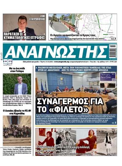 Πρωτοσέλιδο Αναγνώστης Πελ/σου - Παρασκευή, 16 Οκτωβρίου 2026