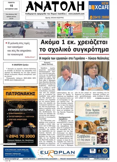 Πρωτοσέλιδο Ανατολή - Παρασκευή, 16 Οκτωβρίου 2026