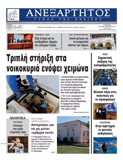 Πρωτοσέλιδο Ανεξάρτητος Ηπείρου - Παρασκευή, 16 Οκτωβρίου 2026