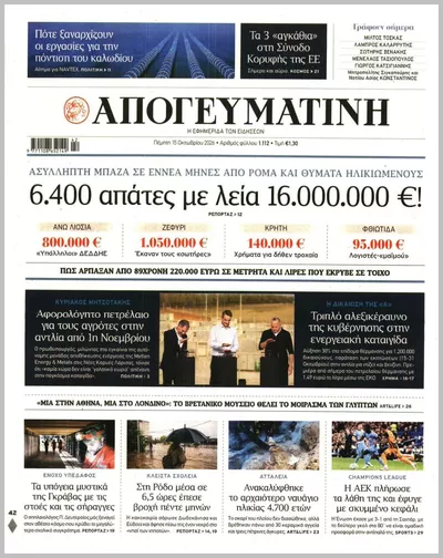 Πρωτοσέλιδο Απογευματινή - Παρασκευή, 16 Οκτωβρίου 2026