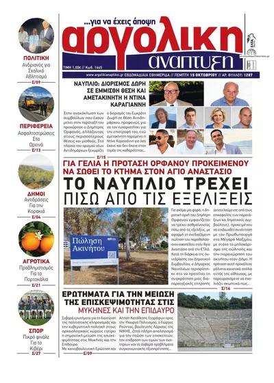 Πρωτοσέλιδο Αργολική Ανάπτυξη - Παρασκευή, 16 Οκτωβρίου 2026