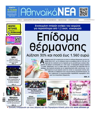Πρωτοσέλιδο Αθηναϊκά Νέα - Παρασκευή, 16 Οκτωβρίου 2026