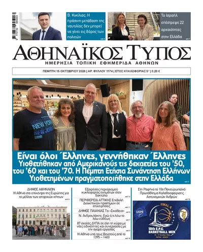Πρωτοσέλιδο Αθηναϊκός Τύπος - Παρασκευή, 16 Οκτωβρίου 2026