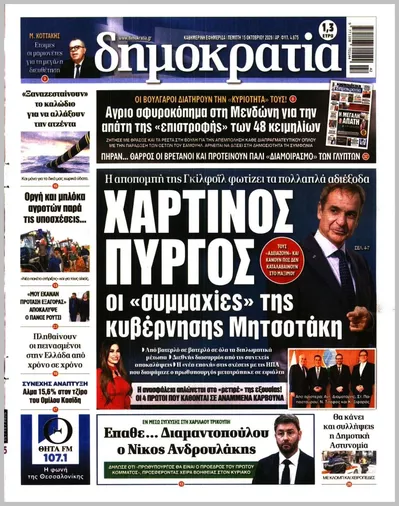 Πρωτοσέλιδο Δημοκρατία - Παρασκευή, 16 Οκτωβρίου 2026