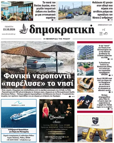 Πρωτοσέλιδο Δημοκρατική - Παρασκευή, 16 Οκτωβρίου 2026