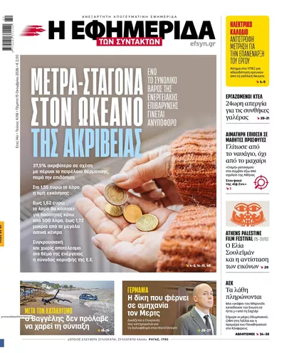 Πρωτοσέλιδο Των συντακτών - Παρασκευή, 16 Οκτωβρίου 2026