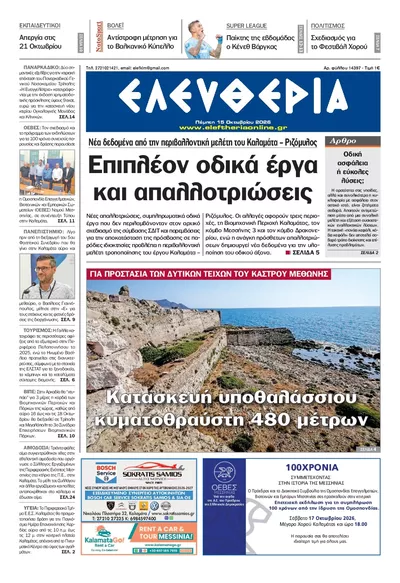 Πρωτοσέλιδο Ελευθερία Καλ. - Παρασκευή, 16 Οκτωβρίου 2026