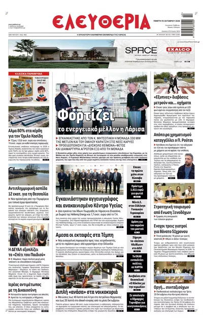 Πρωτοσέλιδο Ελευθερία Λάρισσας - Παρασκευή, 16 Οκτωβρίου 2026