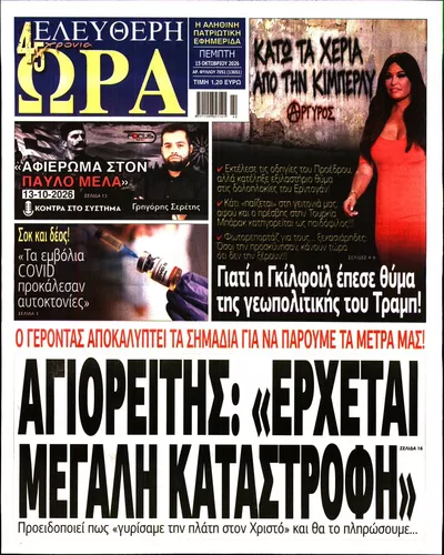 Πρωτοσέλιδο Ελεύθερη Ώρα - Παρασκευή, 16 Οκτωβρίου 2026