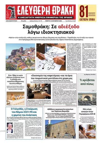 Πρωτοσέλιδο Ελεύθερη Θράκη - Παρασκευή, 16 Οκτωβρίου 2026