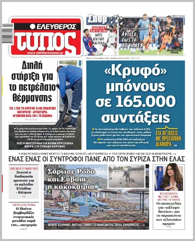 Πρωτοσέλιδο ΕΛΕΥΘΕΡΟΣ ΤΥΠΟΣ - Παρασκευή, 16 Οκτωβρίου 2026