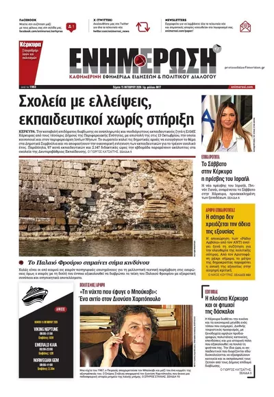 Πρωτοσέλιδο Ενημέρωση Κέρκυρας - Παρασκευή, 16 Οκτωβρίου 2026
