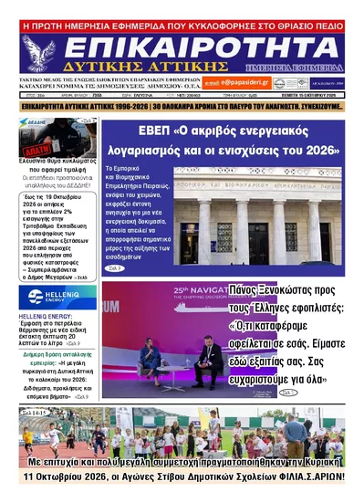 Πρωτοσέλιδο Επικαιρότητα Δ. Α. - Παρασκευή, 16 Οκτωβρίου 2026