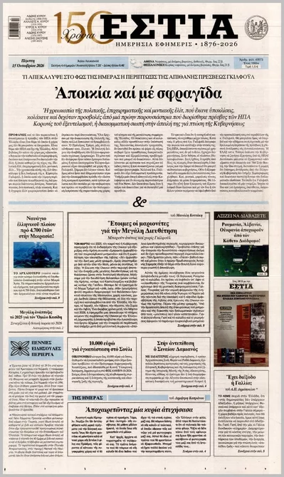 Πρωτοσέλιδο Εστία - Παρασκευή, 16 Οκτωβρίου 2026