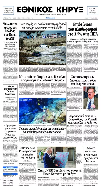 Πρωτοσέλιδο Εθνικός Κήρυξ - Παρασκευή, 16 Οκτωβρίου 2026