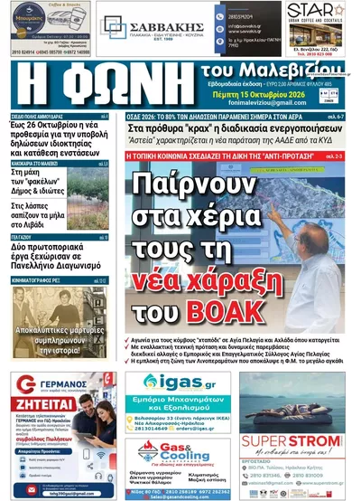 Πρωτοσέλιδο Η Φωνή του Μαλεβιζίου - Παρασκευή, 16 Οκτωβρίου 2026