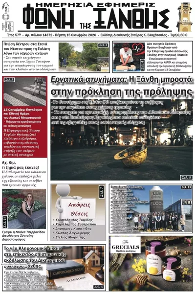 Πρωτοσέλιδο Φωνή της Ξάνθης - Παρασκευή, 16 Οκτωβρίου 2026