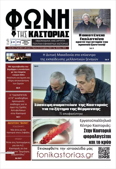 Πρωτοσέλιδο Φωνή της Καστοριάς - Παρασκευή, 16 Οκτωβρίου 2026