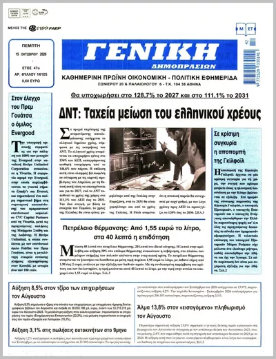 Πρωτοσέλιδο ΓΕΝΙΚΗ ΔΗΜΟΠΡΑΣΙΩΝ - Παρασκευή, 16 Οκτωβρίου 2026