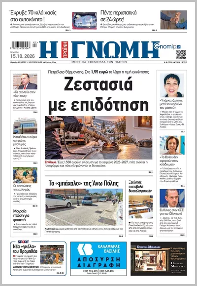 Πρωτοσέλιδο Η ΓΝΩΜΗ ΠΑΤΡΩΝ   - Παρασκευή, 16 Οκτωβρίου 2026