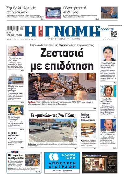 Πρωτοσέλιδο Γνώμη της Πάτρας - Παρασκευή, 16 Οκτωβρίου 2026