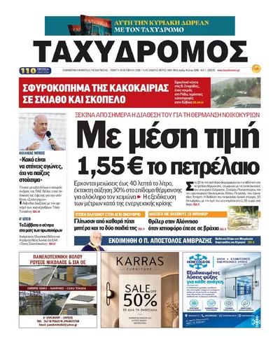 Πρωτοσέλιδο Ταχυδρόμος - Παρασκευή, 16 Οκτωβρίου 2026