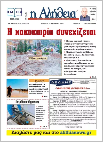 Πρωτοσέλιδο Η ΑΛΗΘΕΙΑ ΘΕΣΣΑΛΙΑΣ - Παρασκευή, 16 Οκτωβρίου 2026