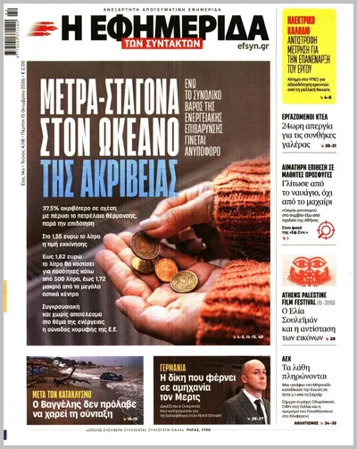Πρωτοσέλιδο Η ΕΦΗΜΕΡΙΔΑ ΤΩΝ ΣΥΝΤΑΚΤΩΝ - Παρασκευή, 16 Οκτωβρίου 2026