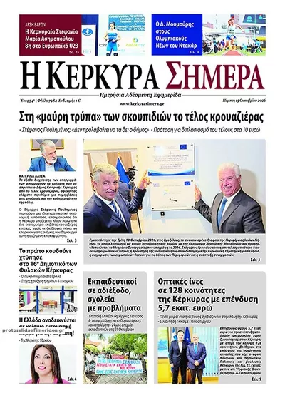 Πρωτοσέλιδο Η Κέρκυρα Σήμερα - Παρασκευή, 16 Οκτωβρίου 2026