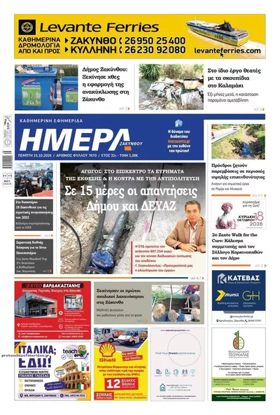 Πρωτοσέλιδο Ημέρα Ζακύνθου - Παρασκευή, 16 Οκτωβρίου 2026
