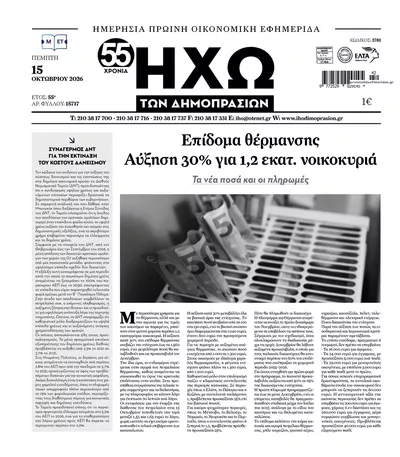 Πρωτοσέλιδο Ηχώ - Παρασκευή, 16 Οκτωβρίου 2026