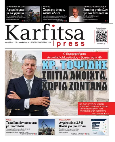 Πρωτοσέλιδο Καρφίτσα - Παρασκευή, 16 Οκτωβρίου 2026