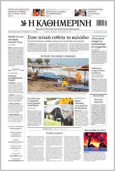 Πρωτοσέλιδο Καθημερινή - Παρασκευή, 16 Οκτωβρίου 2026